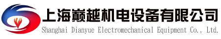 上海巅越机电设备有限公司